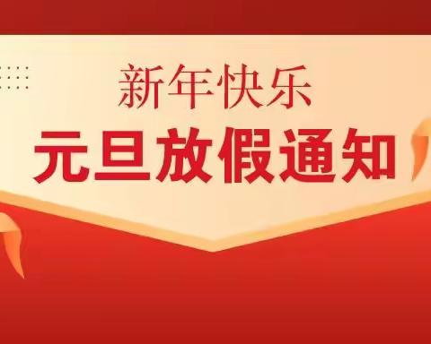 四季花城幼儿园2022年元旦放假通知及温馨提示！