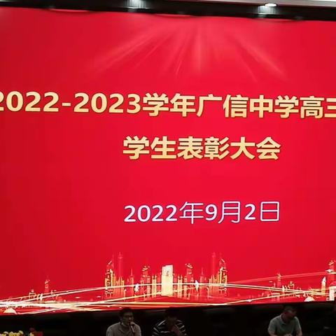 新竹高于旧竹枝 ，﻿全凭老干为扶持，——广信中学高三第一次联考总结暨表彰大会