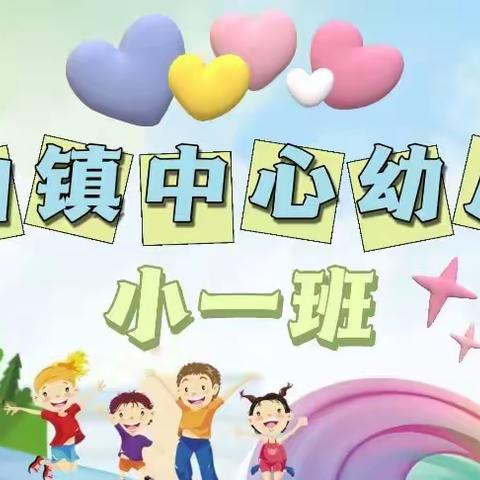 白山镇中心幼儿园小一班班级精彩回顾