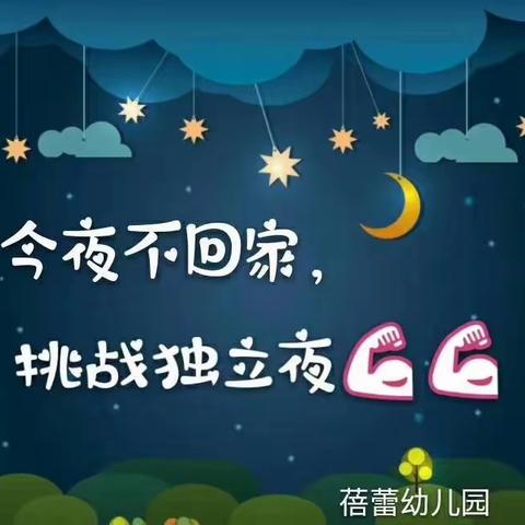 【"幼"见毕业季】之"今夜不回家，挑战独立夜"活动通知