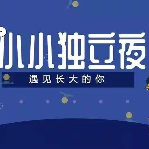 🍀【"幼" 见毕业季】之“今夜不回家，挑战独立夜”活动通知