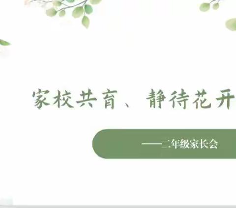 家校共育，静待花开！康四小二年级5班班本课程座谈会