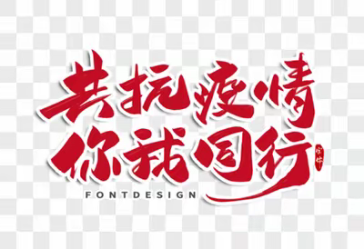 “抗击疫情、志愿有我”志愿者招募倡议书