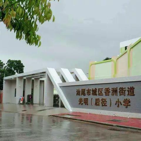 “读万卷书，行万里路”———记光明小学六年级研学旅行活动