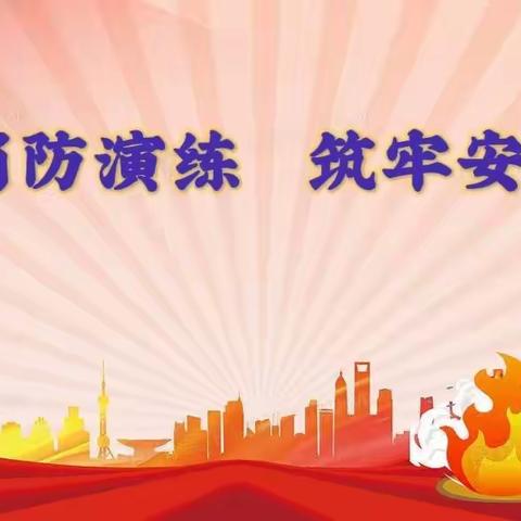 组织消防演练，筑牢安全底线—神木市永兴九年制学校开展防火防震逃生演练