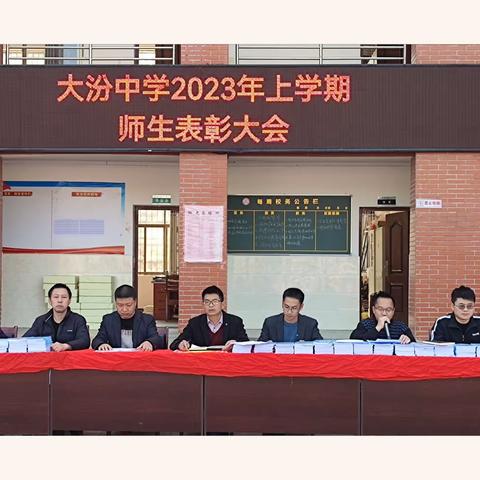 最是一年春好处，扬帆起航正当时——遂川县大汾中学2023年上学期师生表彰大会