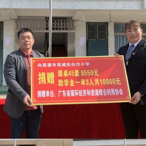 心系群众办实事，捐资助学暖民心——广州爱心企业捐资助学走进英城街白沙小学