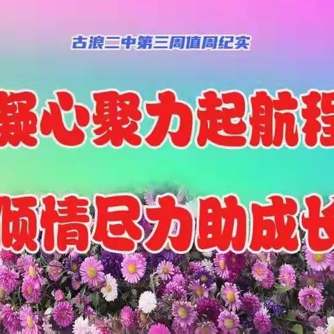 凝心聚力起航程 倾情尽力助成长——古浪二中第三周值周纪实