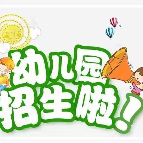 古山镇精品幼儿园        春季开始招生啦！😊😊