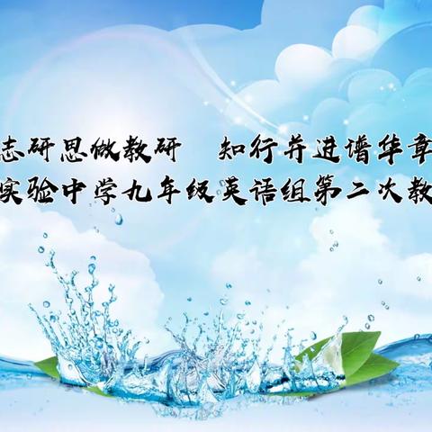 砥志研思做教研 知行并进谱华章 ———实验中学九年级英语组第二次教研会