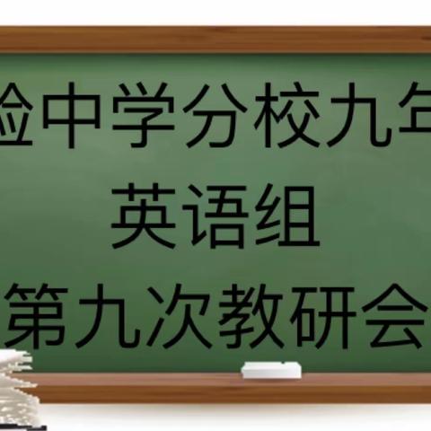 实验中学分校九年级英语组第十次教研会