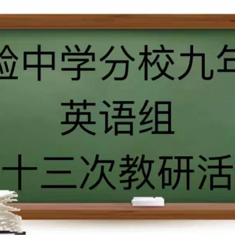 实验中学分校九年级英语组第十三次教研会