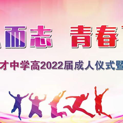 西安市育才中学举办“十八而志 青春飞扬”高2022届成人仪式暨结业典礼