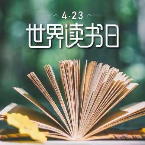 和静县第二小学“4.23”世界读书日倡议书