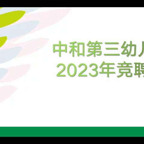 【绽放光彩 聘贤任能】——中和第三幼儿园岗位竞聘