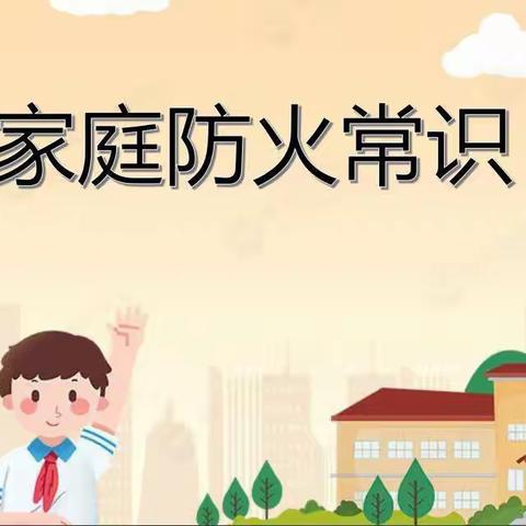 家庭防火与安全用电知识——东湾小学寒假第四期安全教育