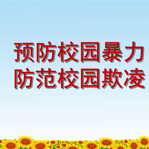 沽源县实验学校举办"护花蕾，助成长——拒绝校园欺凌”宣讲活动