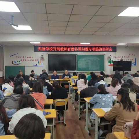 实验学校开展教师有偿补课问题专项整治部署会