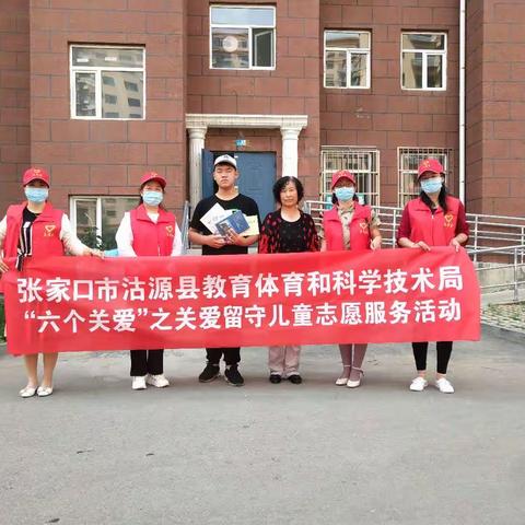 沽源县教育体育和科学技术局“六个关爱”之关爱留守儿童志愿服务活动