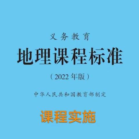 2022年版义务教育地理课标测试（五）-课程实施