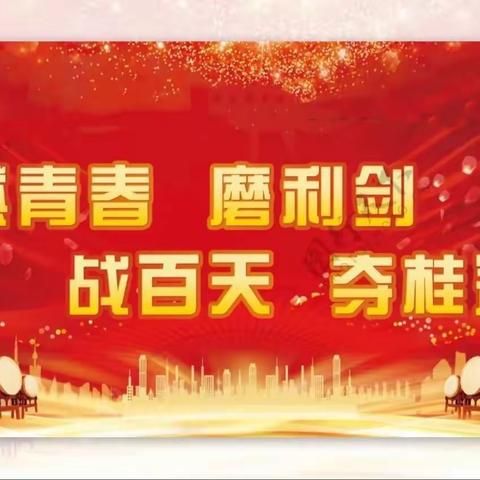 勤学百日战中考 一鼓作气创辉煌——台营学区初级中学中考百日誓师大会纪实