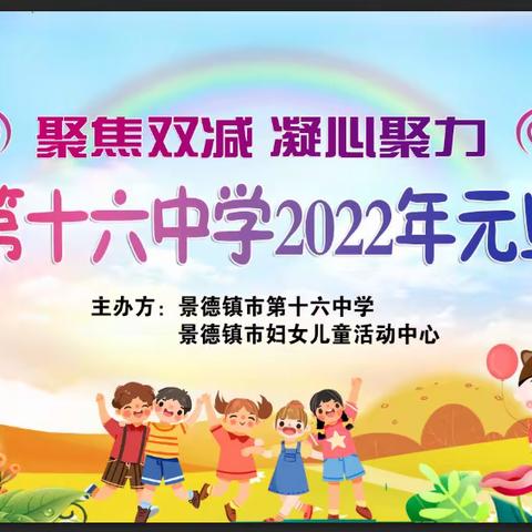 聚焦双减，凝心聚力———景德镇第十六中学2022年元旦文艺汇演