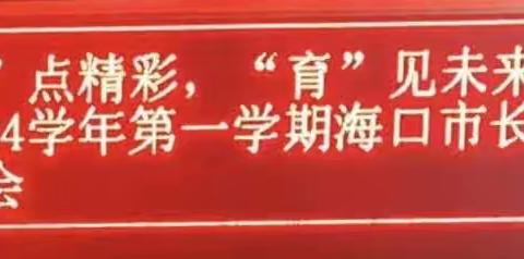 “家”点精彩，“育”见未来！海口市长彤学校四年级家长会圆满召开