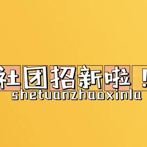 “新”光满载，就等你来——何家坳小学总部社团招新啦！