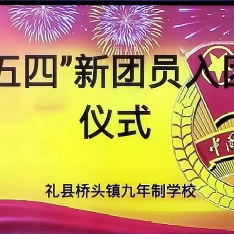 承五四精神，扬青春风采——礼县桥头镇九年制学校2023年新团员入团仪式