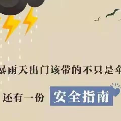 强对流雷雨天气来了，联星幼儿园提醒大家雷雨天气注意安全！