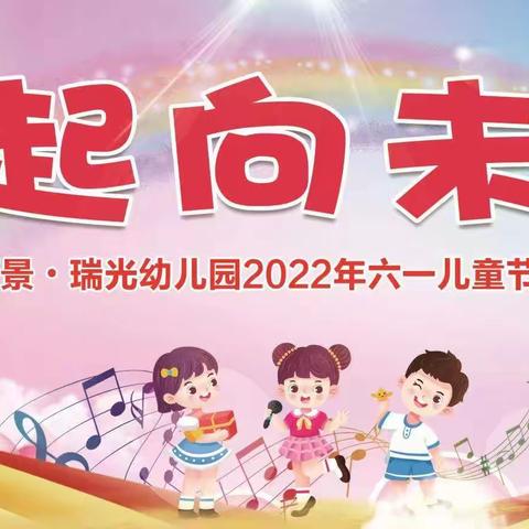 瑞光幼儿园“一起向未来”六一儿童节文艺汇演邀请函