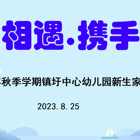 新相遇，携手行——2023年秋季学期镇圩瑶族乡中心幼儿园新生家长会