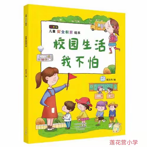 《你好，新学期》成长修炼手册（4）——危险的事情我不做