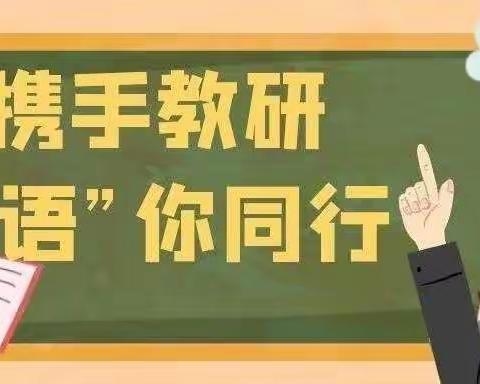 “语”你同行   全力以“复” ﻿——福州市仓山区金港湾实验学校（小学部）语文组线上教学﻿报道稿