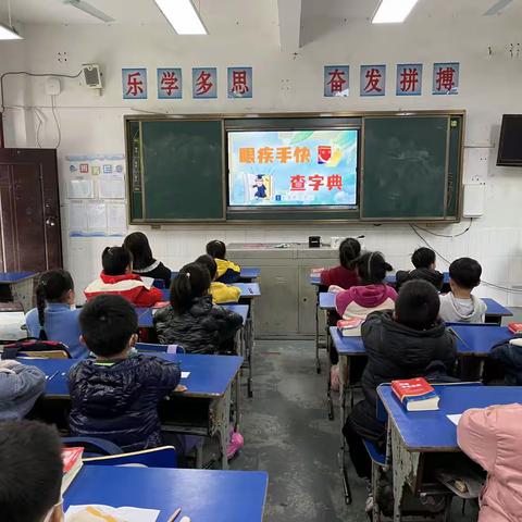 一六班“快乐学习 快乐起航”第一站——眼疾手快查字典