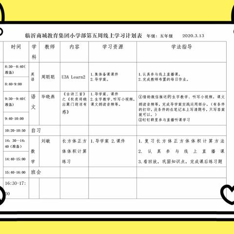 停课不停学 商城在行动——五年级3月13日任务清单