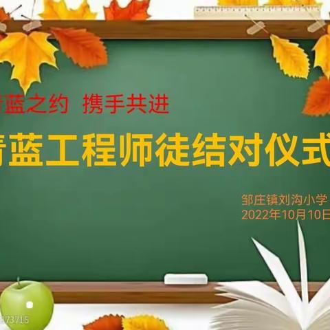 “青蓝之约 携手共进”——邹庄镇刘沟小学“青蓝工程”师徒结对仪式