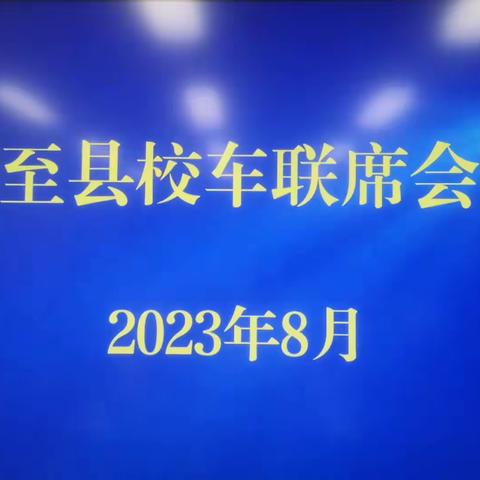 周至县召开校车安全管理联席会议