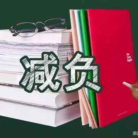 宁远县柏家坪完小落实“双减”和“五项管理”工作家长告知书