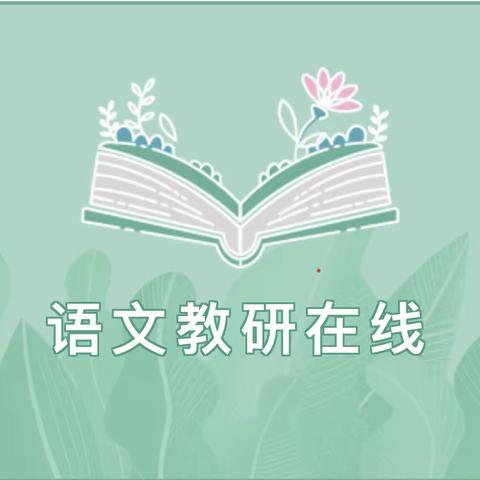 扬帆起航，解读教材——我校小学语文教材解读