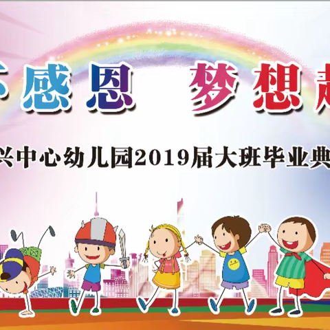 建兴中心幼儿园2019年“心怀感恩 梦想起航”大班毕业典礼