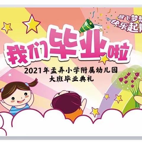 放飞梦想，快乐起航——孟弄小学附属幼儿园大班毕业典礼