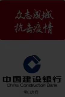 党建引领，入社区，防疫情——常山建行在行动