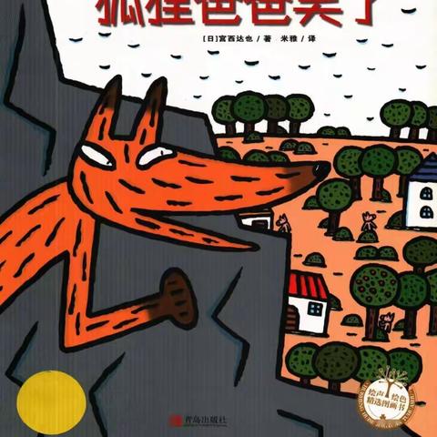 故事小主播--阳阳《狐狸爸爸笑了》