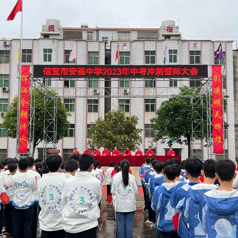 中考誓师凌壮志 踔厉奋发铸辉煌———信宜市安莪中学中考冲刺誓师大会完满举行