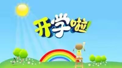 新学期，新生活，新启程    ——薛村小学欢迎您的加入！