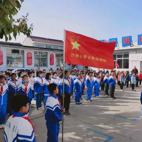 【分批入队】我是光荣的少先队员！——沙涧小学一年级第一批少先队员入队仪式