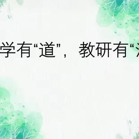 道法之花引芬芳，育人之雨润无声——平邑街道第一中心校道德与法治第三次集体备课