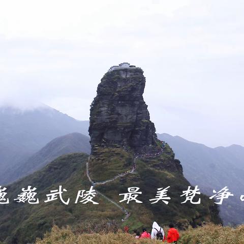 巍巍武陵  最美梵净山