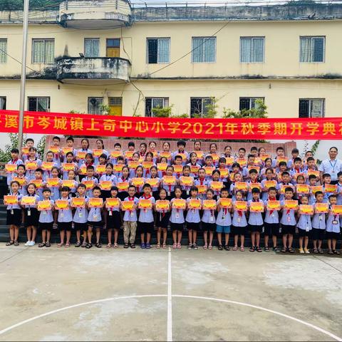 灿烂开学季，最美阳光礼 ——岑溪市岑城镇上奇中心小学2021年秋季学期开学典礼